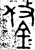 鋚(金文·西周·西周中期)