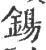 钖(印刷字体·宋·广韵)