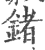 鍺(印刷字体·宋·广韵)