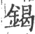 鍻(印刷字体·宋·广韵)