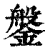 鎜(印刷字体·清·康熙字典)