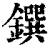 鐉(印刷字体·清·康熙字典)