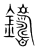 鑄(传抄·宋·集篆古文韵海)