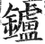 鑪(印刷字体·明·洪武正韵)