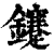鑳(印刷字体·清·康熙字典)