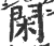 閑(印刷字体·宋·广韵)