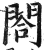 閤(印刷字体·明·洪武正韵)