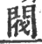 阀(印刷字体·宋·广韵)