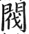 阀(印刷字体·明·洪武正韵)