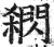 閷(印刷字体·明·洪武正韵)