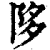 陊(印刷字体·清·康熙字典)