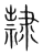 隸(传抄·宋·集篆古文韵海)