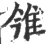 雂(印刷字体·宋·广韵)