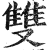 雙(印刷字体·明·洪武正韵)