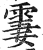 霋(印刷字体·明·洪武正韵)