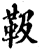 靸(印刷字体·宋·增韵)