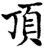 頂(印刷字体·宋·增韵)