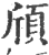 頎(印刷字体·宋·广韵)
