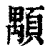 顒(印刷字体·清·康熙字典)