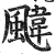颹(印刷字体·明·洪武正韵)