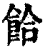 餄(印刷字体·清·康熙字典)