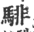 騑(印刷字体·宋·广韵)