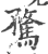 骛(印刷字体·宋·广韵)