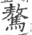 驁(印刷字体·宋·广韵)