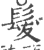 髮(印刷字体·宋·广韵)