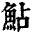 鮎(印刷字体·清·康熙字典)