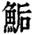 鲘(印刷字体·清·康熙字典)