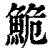 鮠(印刷字体·清·康熙字典)