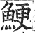 鯁(印刷字体·明·洪武正韵)