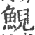 鯢(印刷字体·宋·广韵)