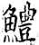 鱧(印刷字体·宋·增韵)