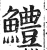 鱧(印刷字体·明·洪武正韵)