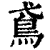 鳶(印刷字体·清·康熙字典)