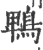 鵯(印刷字体·宋·广韵)