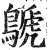 鷈(印刷字体·明·洪武正韵)