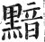 黯(印刷字体·明·洪武正韵)