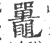 鼉(印刷字体·宋·广韵)