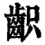 齞(印刷字体·清·康熙字典)
